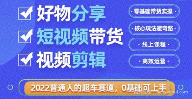 好物分享短视频带货，零基础带货实操，核心玩法避弯路，利用业余时间賺米