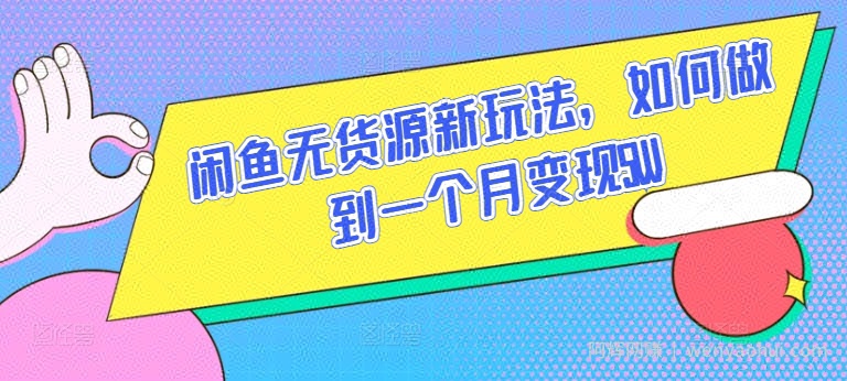 闲鱼无货源新玩法，如何做到一个月变现5W【揭秘】