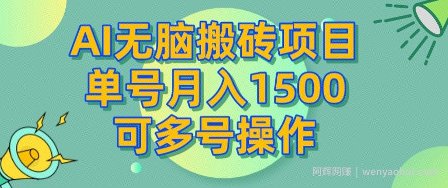 AI无脑搬砖项目，单号月入1500，可多号操作