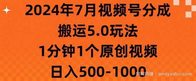 7月视频号分成搬运5.0玩法，1分钟1个原创视频，日入几张