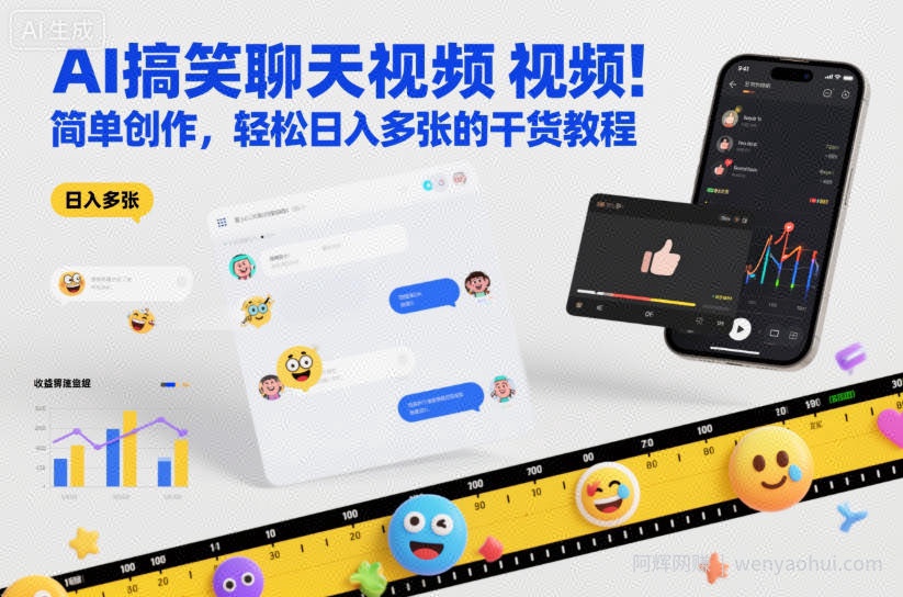AI搞笑聊天视频，简单创作，轻松日入多张的干货教程