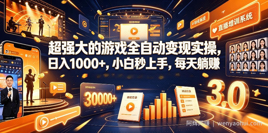 超强大的游戏全自动变现实操，日入1000+，小白秒上手，每天躺賺！【揭秘】