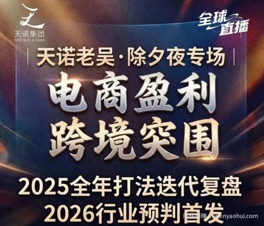 天诺老吴2026除夕夜专场电商小春晚盈利跨境突围，覆盖全域流量、电商运营、企业降本、IP私域、本地生意全赛道