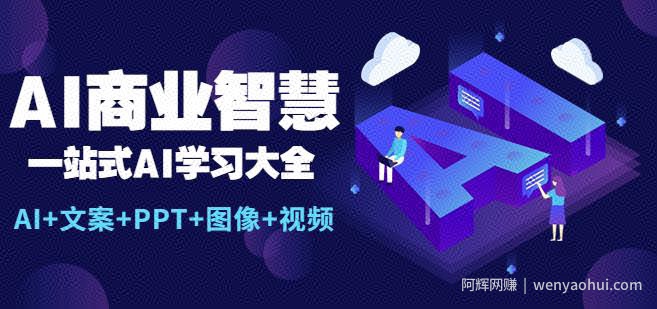 AI商业智慧：一站式AI学习大全【AI+文案+PPT+图像+视频】