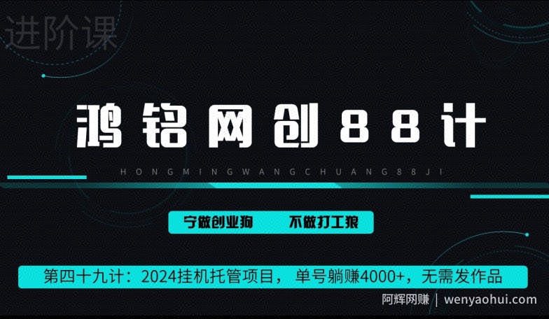 鸿铭网创88计第49计：2024挂JI托管项目， 单号躺赚4000+，无需发作品