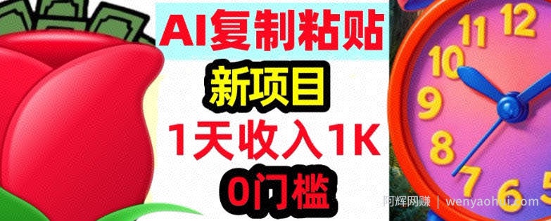 AI复制粘贴，3分钟学会，0门槛挣美金，被动收入