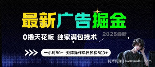 最新广告掘金，0撸天花板，不养机，独家满包技术 一小时50+，矩阵操作单日轻松5张【揭秘】