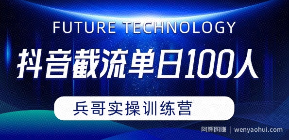 抖音评论区20字截留，单日引流3位数实教学