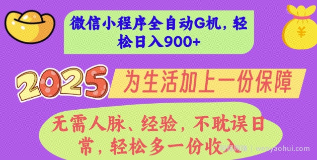 2025年微信小程序全自动G机，无需人脉、经验，不耽误日常，轻松多一份收入，轻松日入多张【揭秘】