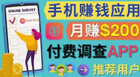 使用手机完成在线调查，推荐新用户，任务简单，适合业余賺米，月赚200美元