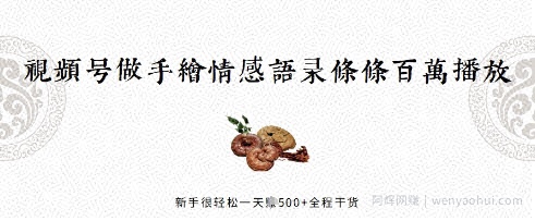 视频号做手绘情感语录,条条百万播放,新手很轻松一天挣几张,全程干货