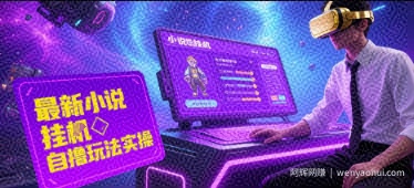 最新小说自撸玩法实操单窗口40+,可矩阵放大操作,新平台无限薅羊毛