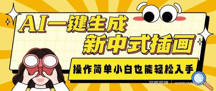 AI一键生成新中式插画， 操作简单，小白也能轻松入手