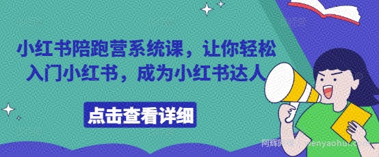 小红书陪跑营系统课，让你轻松入门小红书，成为小红书达人