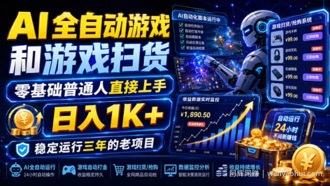 AI全自动游戏和游戏扫货，零基础普通人直接上手，日入1K+，稳定运行三年的老项目【揭秘】
