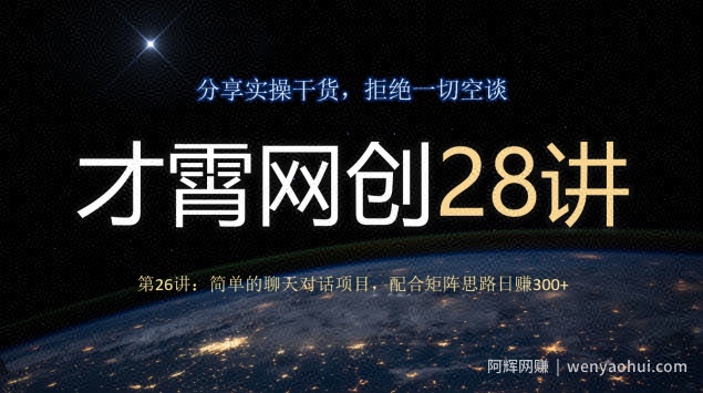 才霄网创28讲第26讲：简单的聊天对话项目，配合矩阵思路日赚300+