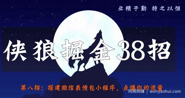 侠狼掘金38招第8招：搭建微信表情包小程序，点爆你的流量【视频课程】