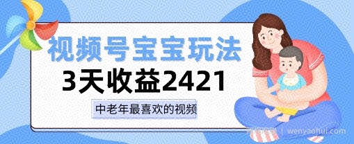 视频号宝宝玩法，三天收益2k+，操作简单，小白可做项目