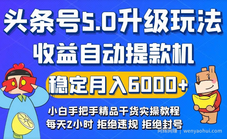 今日头条5.0升级版玩法，畅玩头条，自动提款机玩法，轻松月入6000+