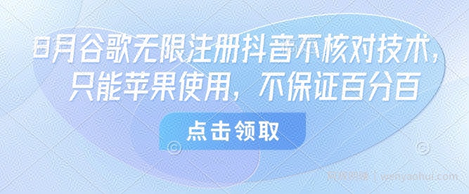 8月谷歌无限注册抖音不核对技术，只能苹果使用，不保证百分百
