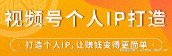 视频号个人IP打造，让賺米变得更简单，打开财富之门