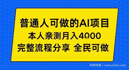 普通人也能做的AI项目，我亲测月入4k+，完整流程分享【揭秘】