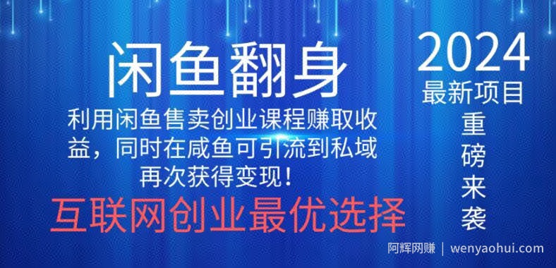 2024闲鱼翻身项目，暴力掘金，新人小白一看就会！