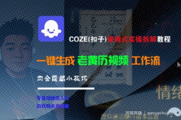 COZE(扣子)保姆式实操拆解教程，一键生成老黄历视频工作流，内含隐藏小技巧