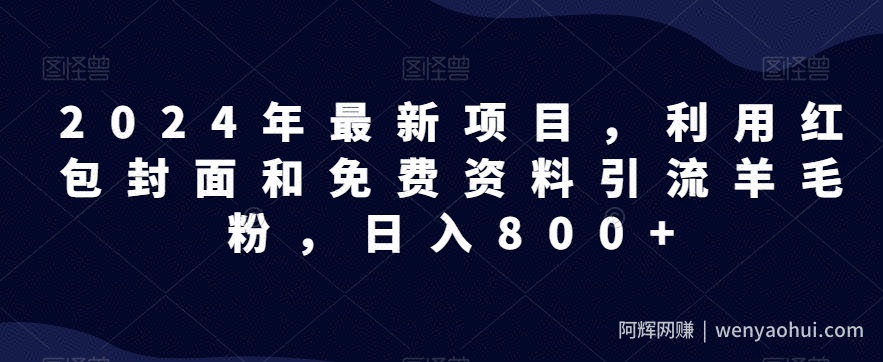全网首发！日入1000＋，免费撸商品平台暴力变现，小白轻松上手