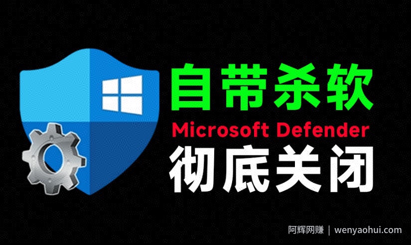 一键彻底关闭Windows Defender！Win10/11系统永久关闭杀毒软件，关闭杀软点击即可完成三款工具合集