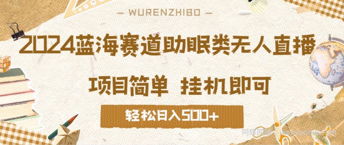 2024蓝海赛道助眠类无人直播，操作简单挂JI即可 礼物收到手软，轻松日入几张