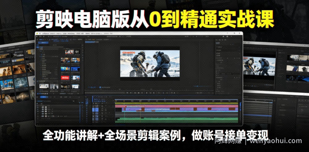 剪映电脑版从0到精通实战课，全功能讲解+全场景剪辑案例，做账号接单变现