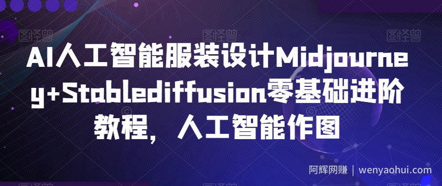 AI人工智能服装设计Midjourney+Stablediffusion零基础进阶教程，人工智能作图