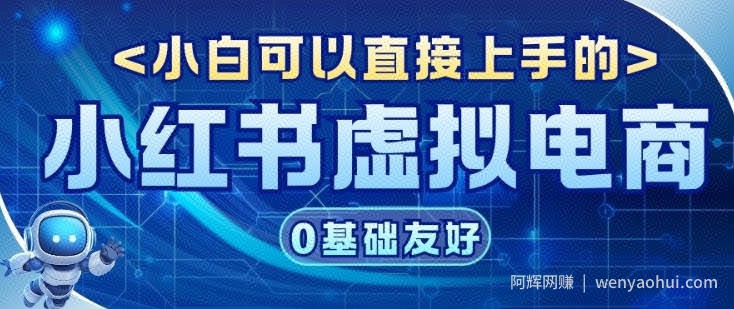 项目拆解：小红书虚拟电商，年会虚拟项目，收益可观
