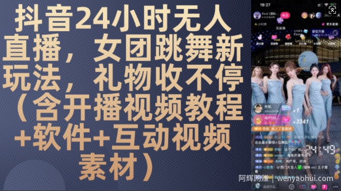 DY 24小时无人直播，女团跳舞新玩法，礼物收不停(含开播视频教程+软件+互动视频素材)【揭秘】