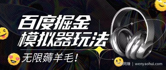 2025最新百度掘金模拟器挂机玩法，单机一天打15.无任何成本即可无限薅羊毛打金，矩阵操作月入过1W【揭秘】