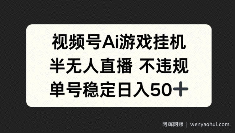 视频号AI游戏挂JI，半无人直播不违规，单号稳定日入50+