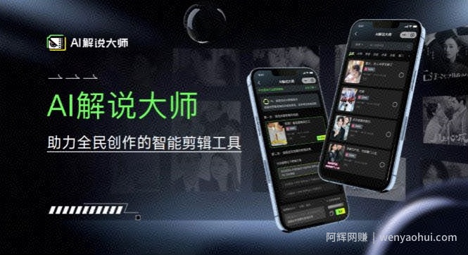 爆火AI短视频解说工具，日入几张，只需一部手机即可开启躺赚之路