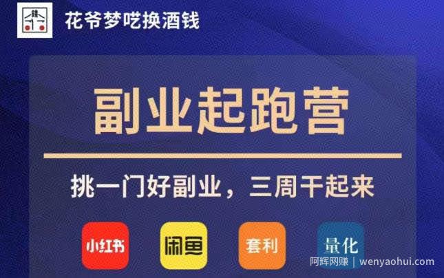 花爷副业起跑营·第4期，挑一门好副业，三周干起来
