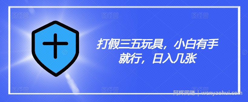 打假三五玩具，小白有手就行，日入几张【仅揭秘】
