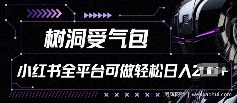 小红书等全平台树洞受气包项目，轻松日入一两张【揭秘】