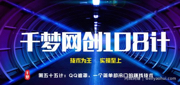 千梦网创108计第55计：QQ遮罩，一个简单却冷门的賺米技术