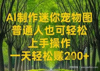 AI制作迷你宠物图，普通人也可轻松操作上手操作，一天轻松收益2张