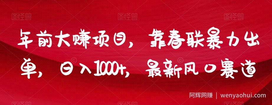 年前大赚项目，靠春联暴力出单，日入1000+，最新风口赛道【揭秘】