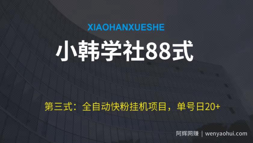 小韩学社88式第三式：全自动快粉挂JI项目，单号日20+