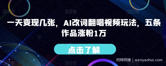 一天变现几张，AI改词翻唱视频玩法，五条作品涨粉1万