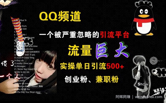 QQ频道，一个被严重忽略的引流平台，流量巨大 实操单日引流500+创业粉兼zhi粉【揭秘】