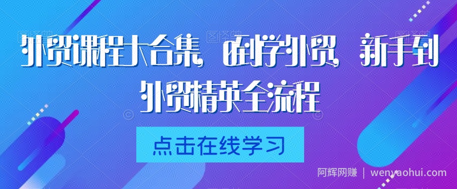 外贸课程大合集，0到1学外贸，新手到外贸精英全流程