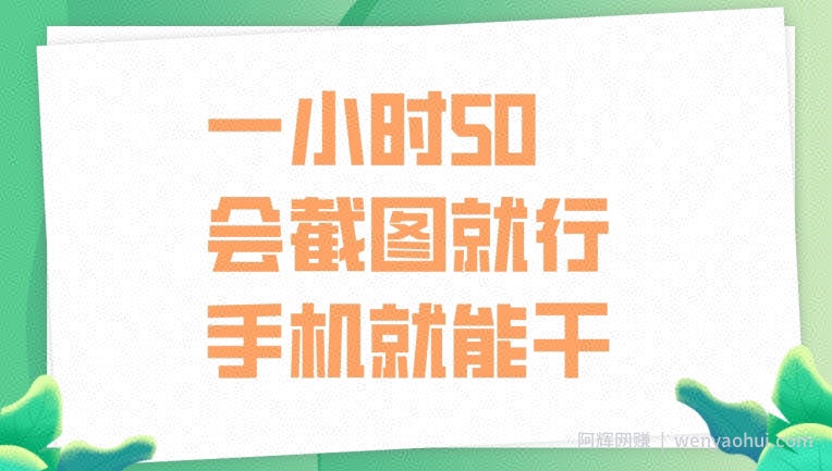 一小时50，只要会截图就行，手机就能干