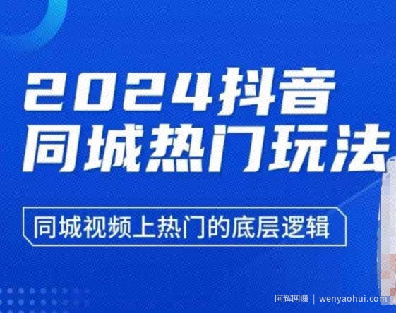 2024抖音同城热门玩法，​同城视频上热门的底层逻辑
